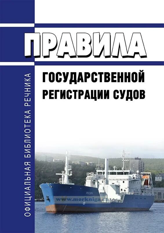 Регистрация судов и прав на них. Регистрация судна. Регистрация судов. Условия государственной регистрации судна. Регистрация маломерных судов в 2023 году.