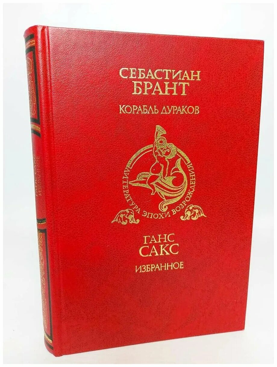 Себастьян брант книга. Корабль дураков книга. Корабль дураков обложка книги. Книгой себастьяна бранта корабль дураков. Ганс сакс.