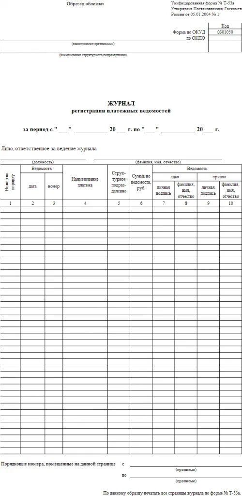 Образец бланка ведомости. Платежные ведомости на выдачу заработной платы бланк. Расчетная ведомость т-53. Форма т-53 расчетно-платежная ведомость. Ведомость выдачи заработной платы т-53.