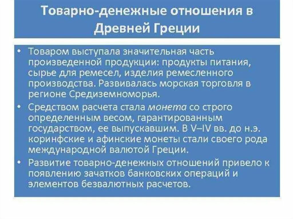 Денежные отношения в древней Греции. Товароденежные отношения. Развитие товарно-денежных отношений. Товарно денежные отношения в древней Греции.