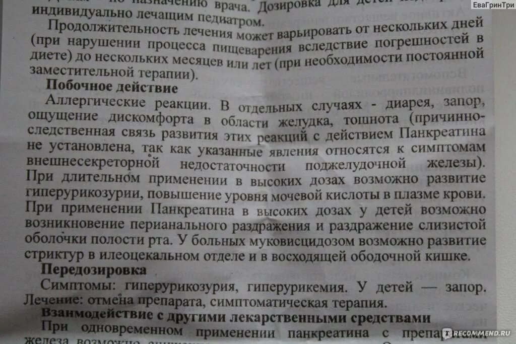 Панкреатин побочные эффекты. Панкреатин при длительном применении симптомы. Панкреатин побочные действия. Побочные действия лариста. Панкреатин противопоказания и побочные действия.