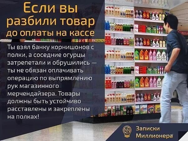 Разбили товар в магазине. Покупатель разбил товар в магазине. Магазин нужные продукты. Обязан ли покупатель оплачивать разбитый товар в магазине. Что можно делать в магазине