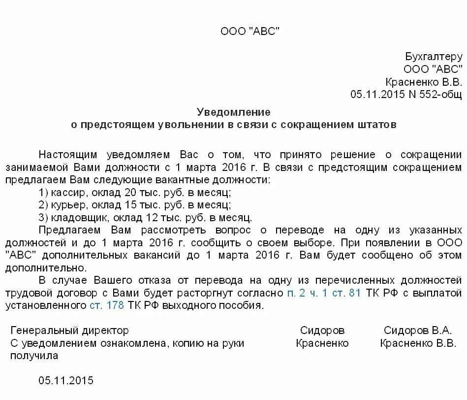 Уведомление сотрудника о сокращении штата образец. Уведомление работника о сокращении штатной единицы образец. Уведомление работнику в связи с сокращением штата образец. Как выглядит уведомление о сокращении.