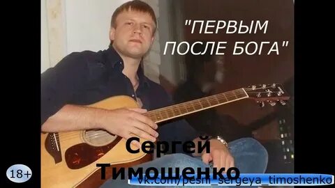 Слушать песни сергея тимошенко