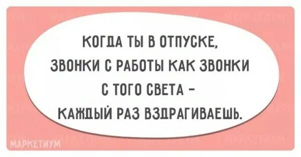 Приколы про отпуск и работу. Статусы про отпуск. Статус я в отпуске. Когда не отпустили в отпуск. Раньше чем через неделю