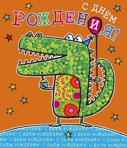 С днём рождения крокодильчик. С днем рождения крокодил. Открытки с днём рождения с крокодилом. С днём рождения крокодильчики. Крокодил гена с днем рождения.