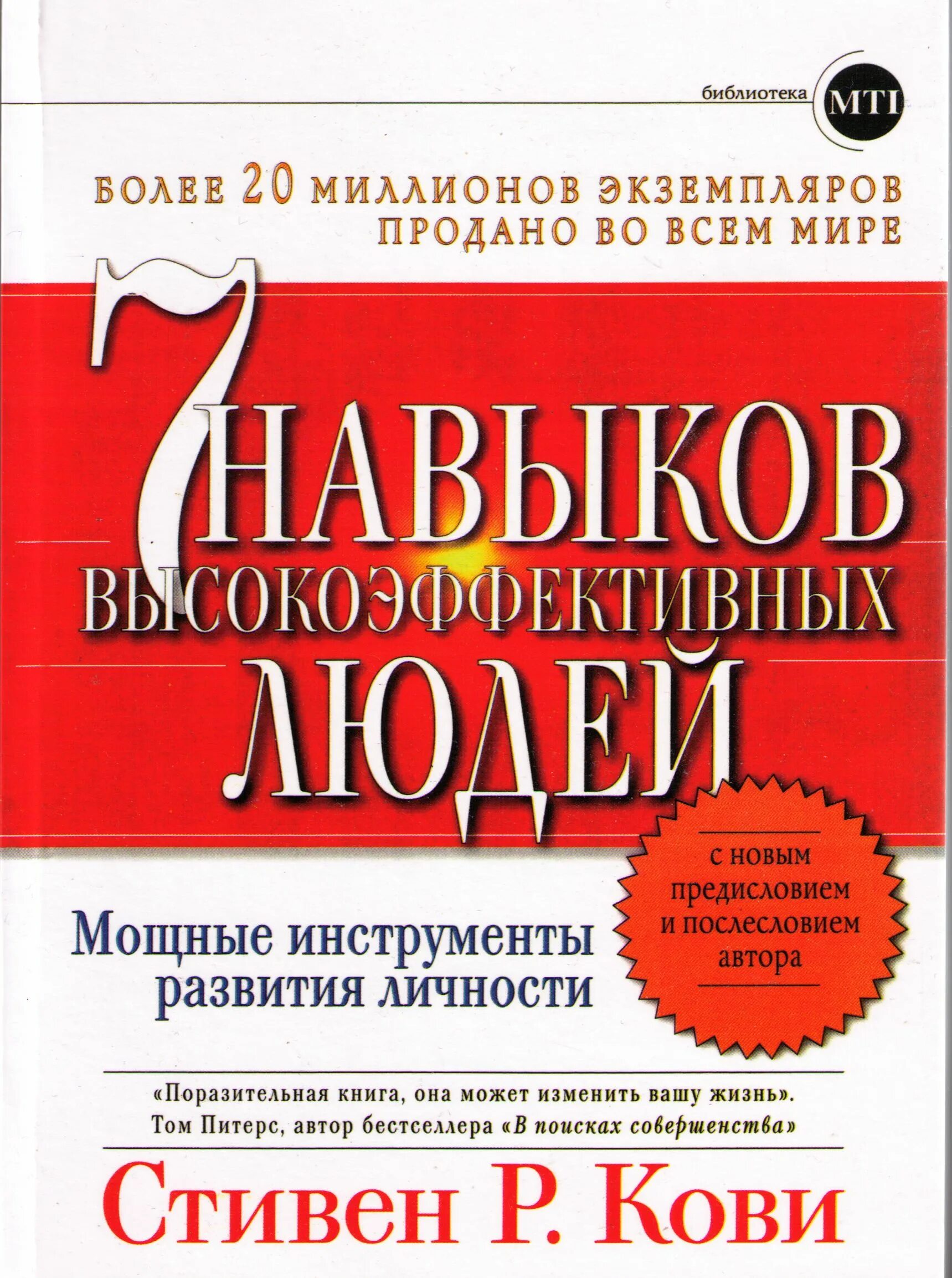 Книга семь навыков высокоэффективных. 7 навыков кови. книга 7 навыков высокоэффективных. семь эффективных навыков высокоэффективных людей.