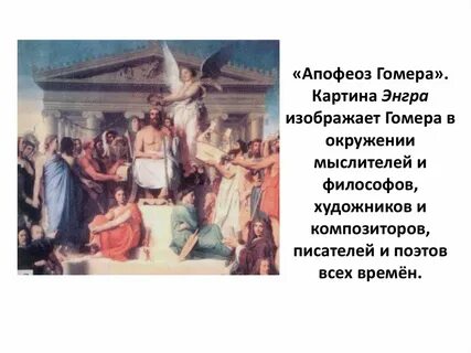 Анализ гомера