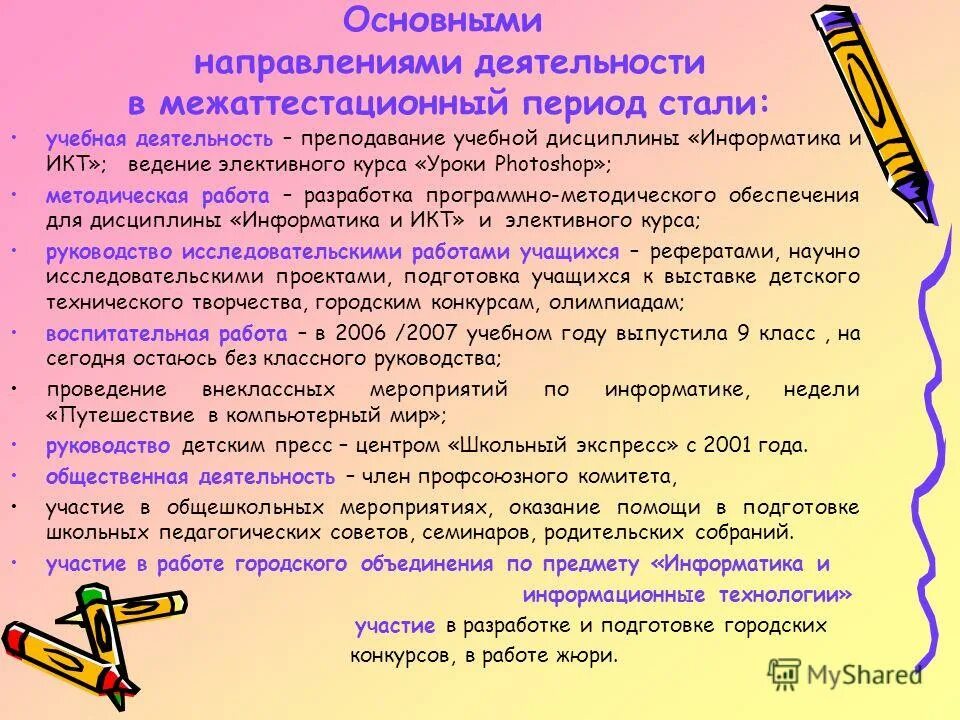 направления деятельности педагога в межаттестационный период