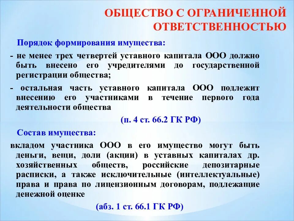 Источники формирования ооо. Общество с ограниченной ОТВЕТСТВЕННОСТЬЮ формирование имущества. Порядок формирования уставного капитала ООО. Порядок формирования имущества ООО. Формирование уставного капитала основными средствами.