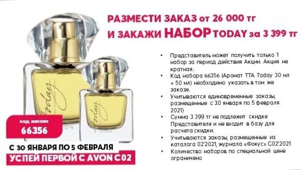 Avon казахстан. Авон в Казахстане. 1492258 Набор Тудей. Тудей эйвон номер заказа. Набор Тудей тхе момент женский эйвон.