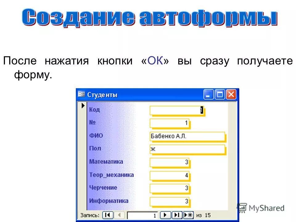 Получаете форма связи. Связи между таблицами в базе данных. Запись это в информатике. Связь между таблицами картинка для презентации. Связь м:м. поля связи основной таблицы является ключом.