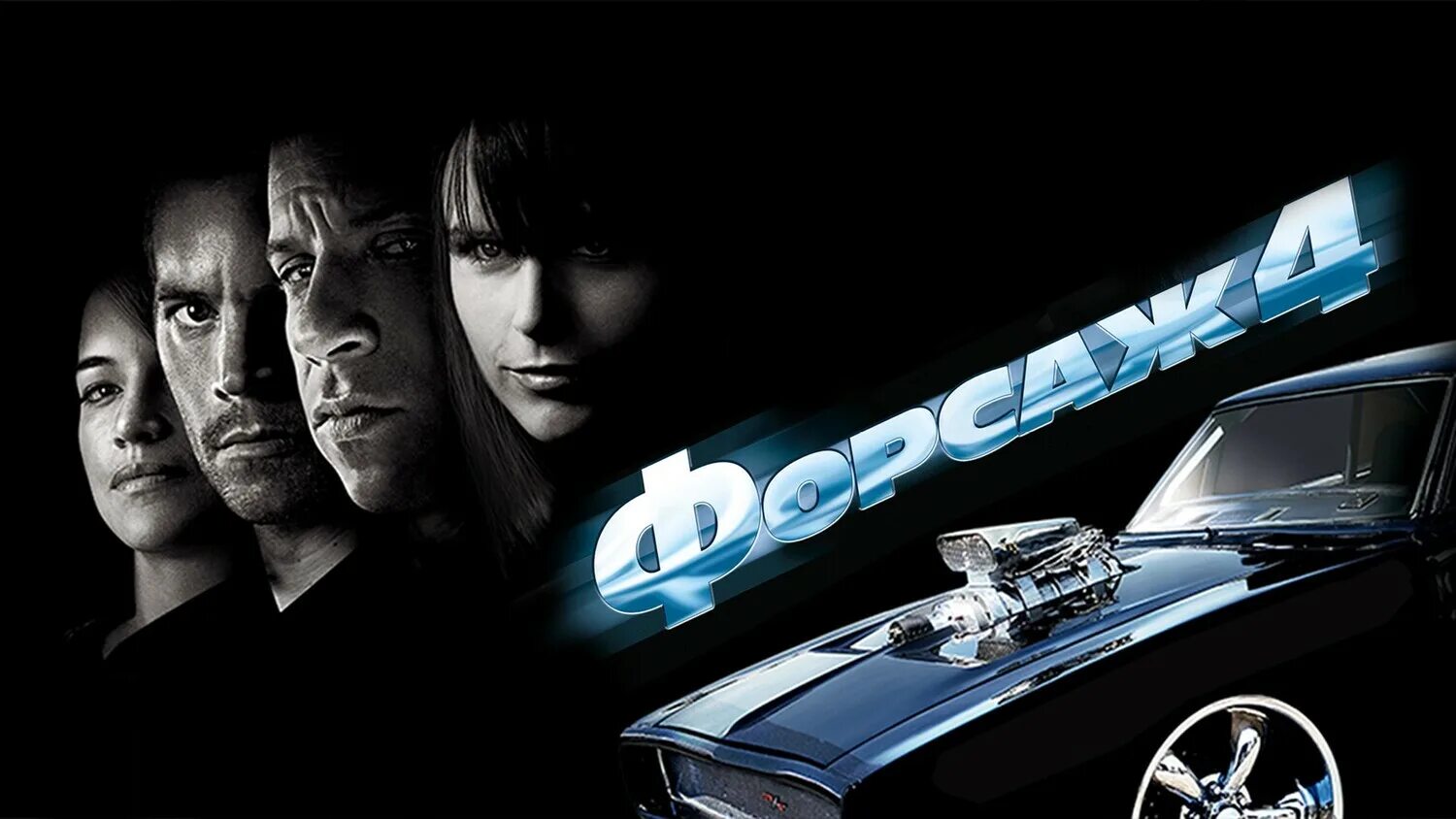 Реклама форсаж. Тайриз гибсон форсаж 10. Вин дизель форсаж 2. Форсаж. Ауди форсаж.