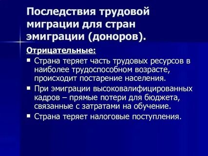 Трудовая миграция заключение