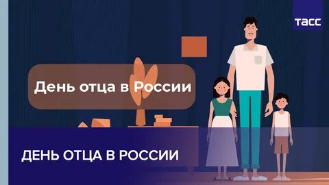 Почему день отца в октябре