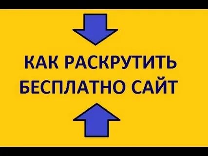 Как раскрутить сайт