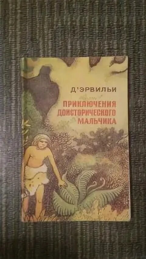 Приключения доисторического мальчика эрнст д'эрвильи иллюстрации. Эрнест д'эрвильи приключения доисторического мальчика. Книга эрвильи д приключения доисторического мальчика. Приключения доисторического мальчика эрнст д'эрвильи книга. Эрнест д'эрвильи приключения доисторического мальчика.