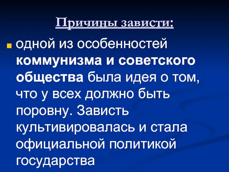 Текст изложение в обществе где культивируется. Причины зависти. Презентация зависть. Повод для зависти. Причины зависти психология.