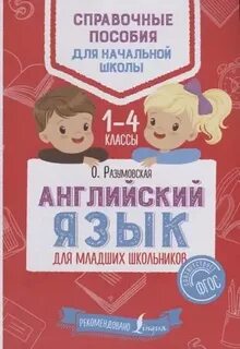 Английский для младшего школьного возраста