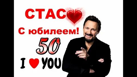 Дата рождения стаса