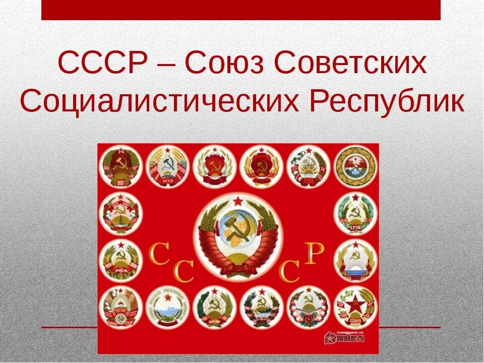 Достижения СССР. Республики СССР. Союз Социалистических республик. Союз советских Социалистических республик состав. Достижения советского общества