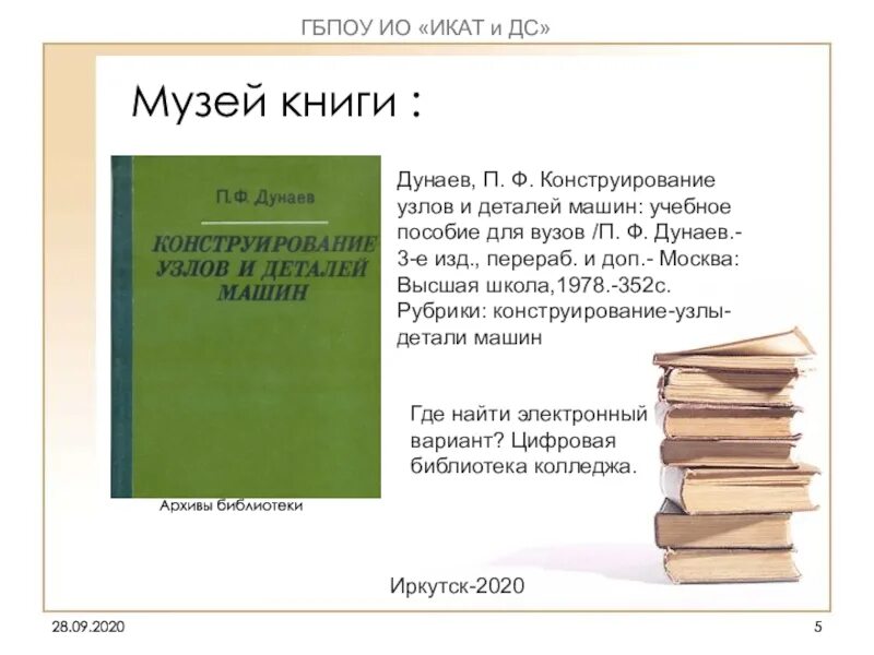 Дунаев п ф конструирование. Дунаев конструирование узлов и деталей машин. описание книги как музейного экспоната книга. описание книги для музея. как описать книгу для музея.