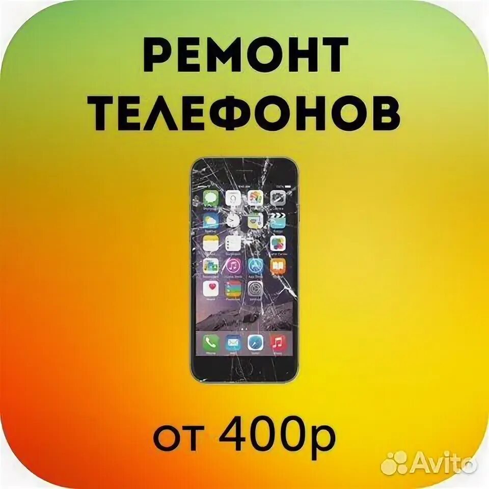 Ремонт телефона 50. Ремонт телефонов. Ремонт телефонов реклама. Скидка на ремонт телефона. Ремонт телефонов и компьютеров.