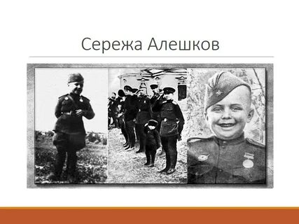 Сережа алешков биография