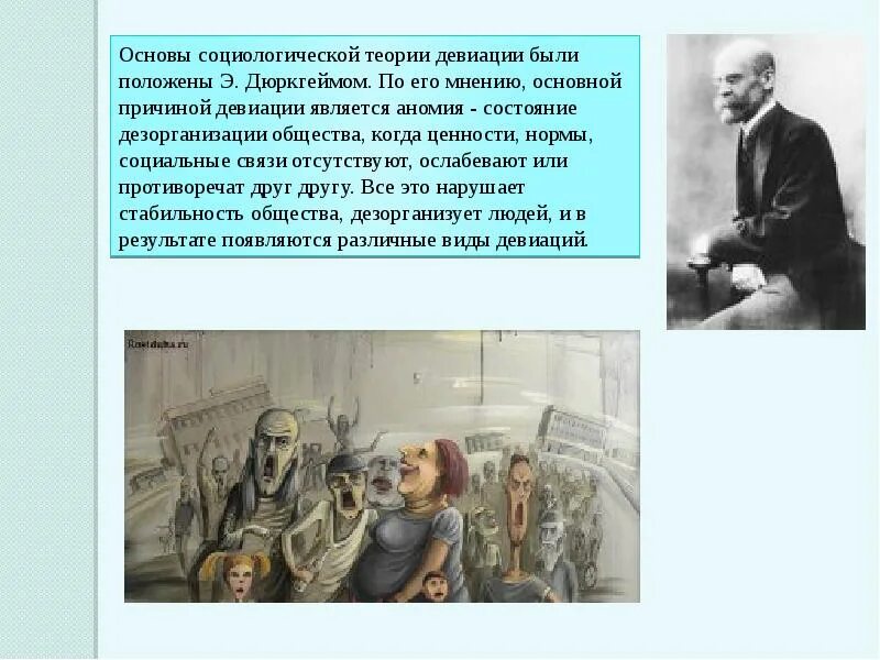 Кто является автором социальной аномии. Социологические теории девиации. обществоведческая теория. основные социологические теории девиации теория аномии. дюркгейм теория девиантного поведения.