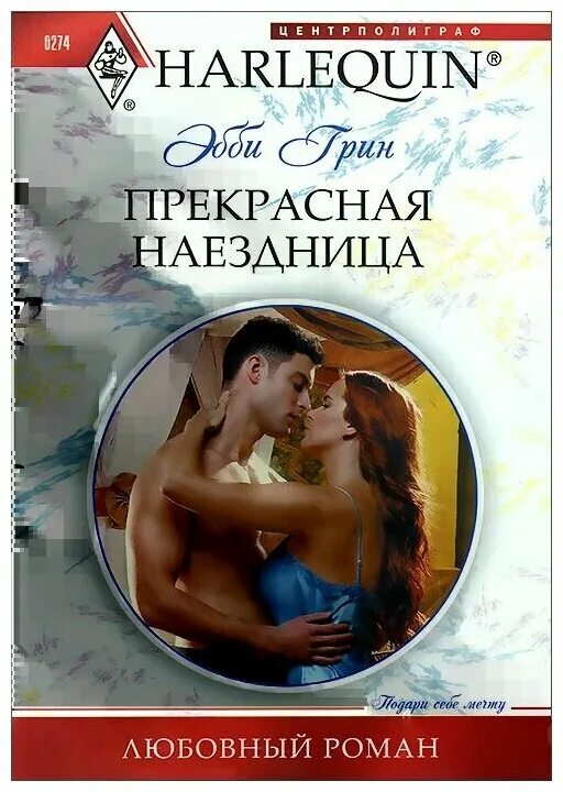 эбби грин все книги. желание любовный роман. эбби грин все книги. сны и желания. роковое очарование эбби грин книга.