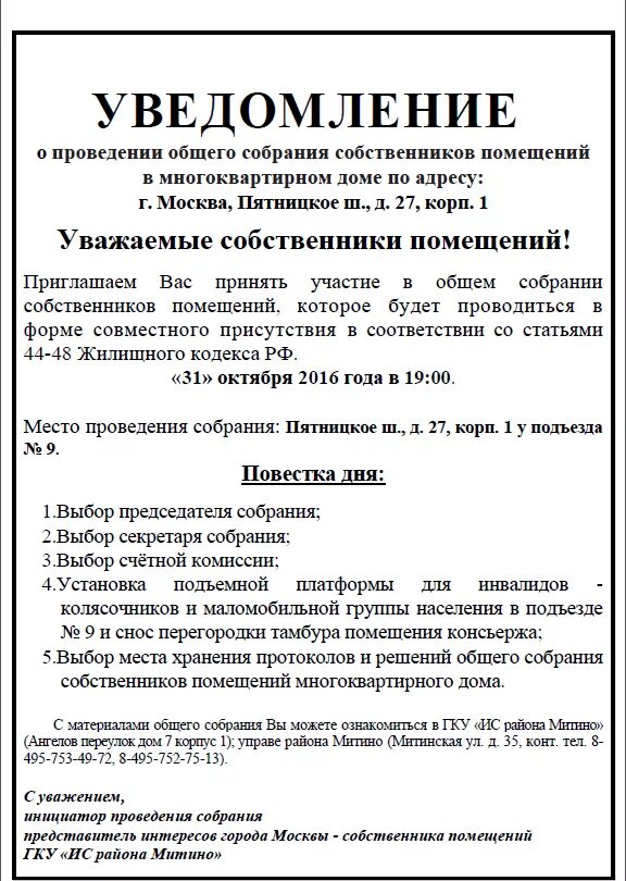 Уведомление о собрании образец. Уведомление о проведении собрания. Уведомление о проведении общего собрания собственников. Сообщение о собрании собственников многоквартирного дома образец. Уведомление о проведении общего собрания собственников МКД.