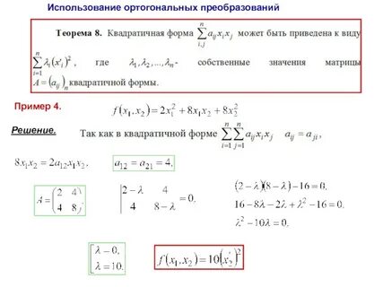 Ортогональное преобразование квадратичной формы