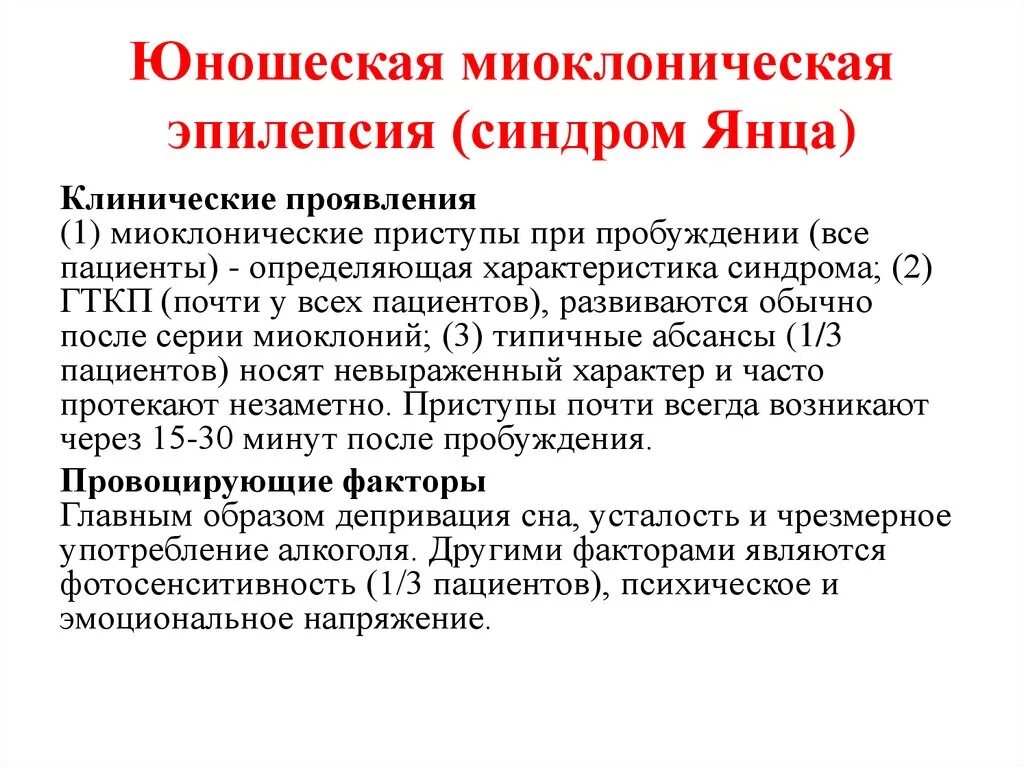 Юношеская эпилепсия синдром Янца. Юношеская миоклоническая эпилепсия Янца. Миоклоническая юношеская эпилепсия причины. Клинические синдромы при эпилепсии. Синдромы при эпилепсии