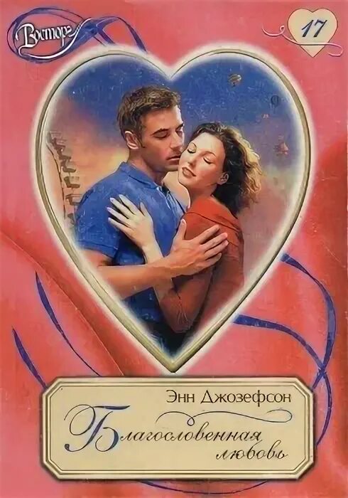 Читать прозу любовь. Современная любовь энн. все что я знаю о любви книга. тебе с любовью книга. благословенная любовь.
