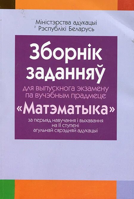 Беларускай мове 9 класс. Зборник матэрыялау для выпускного экзамену па беларускай мове 9 класс. Сборнік пераказаў па беларускай мове для экзаменаў 9 клас.