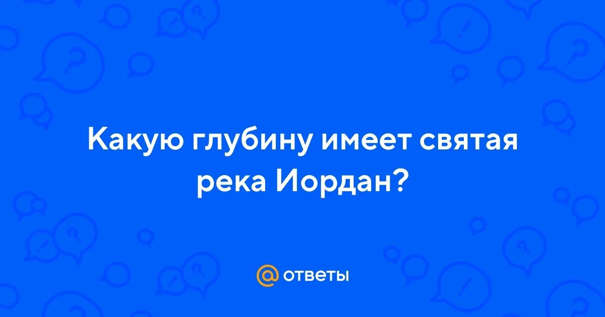 11000 метров именно такую глубину имеет. 11000 метров именно такую глубину имеет