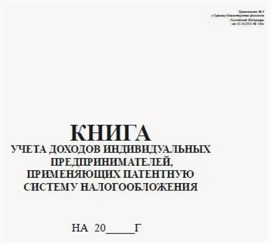 Книга учета доходов ип применяющих. Книге учета доходов индивидуального предпринимателя. Книга учета доходов для ИП на патенте. Книга учёта доходов применяющих патентную систему. Книге учёта доходов ИП на патентной системе.