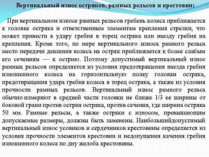 Боковой износ остряка рамного рельса. Боковой и вертикальный износ головки рельса. Вертикальный износ сердечника крестовины. Допуски износа рамного рельса. Износ головки рельса р 65.