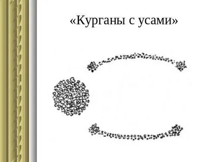 Курганы с усами
