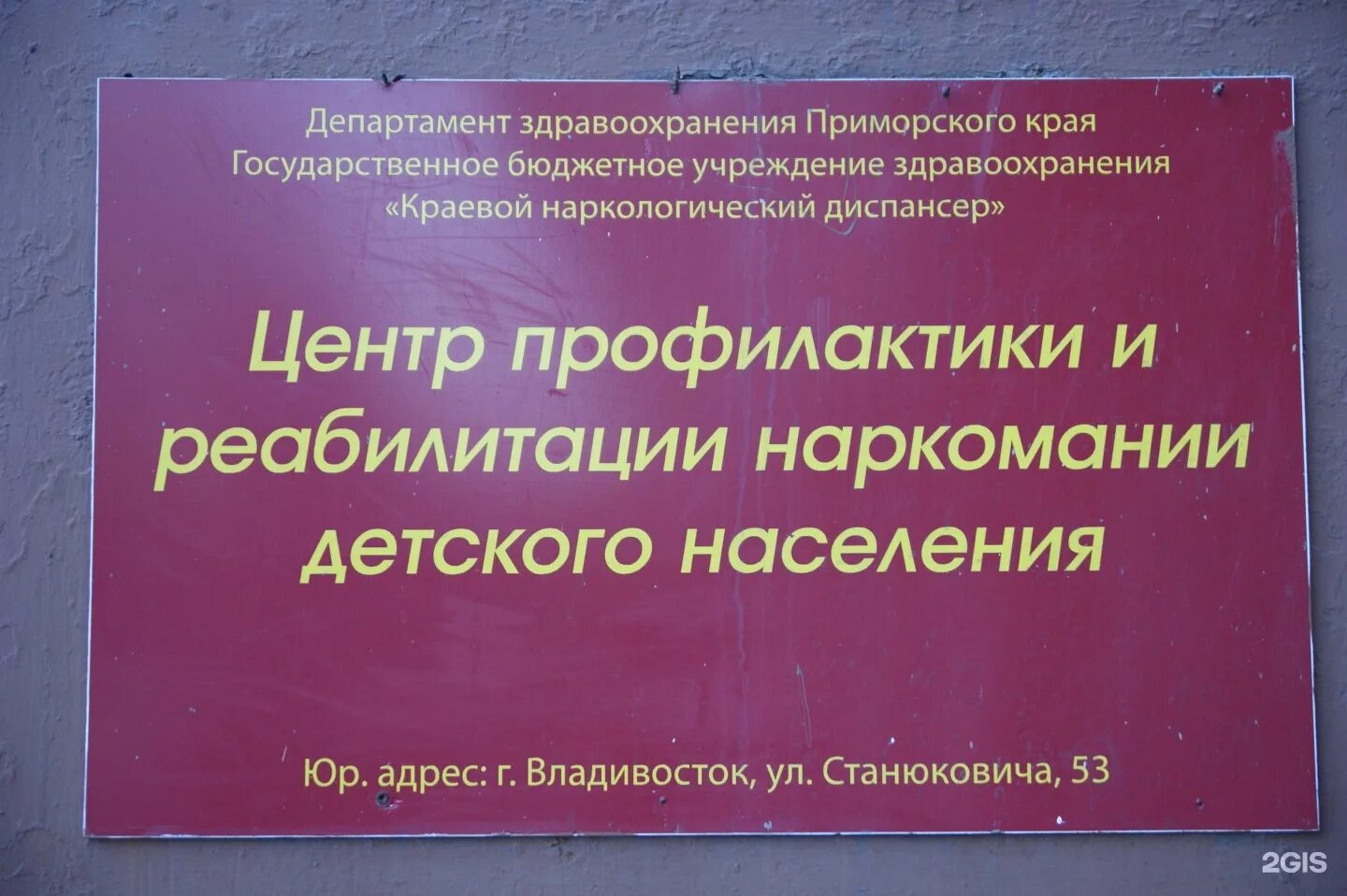 Наркологический 40 лет октября. Краевой наркологический диспансер. Краевой наркологический диспансер Владивосток. Краевой наркологический диспансер Владивосток Станюковича.