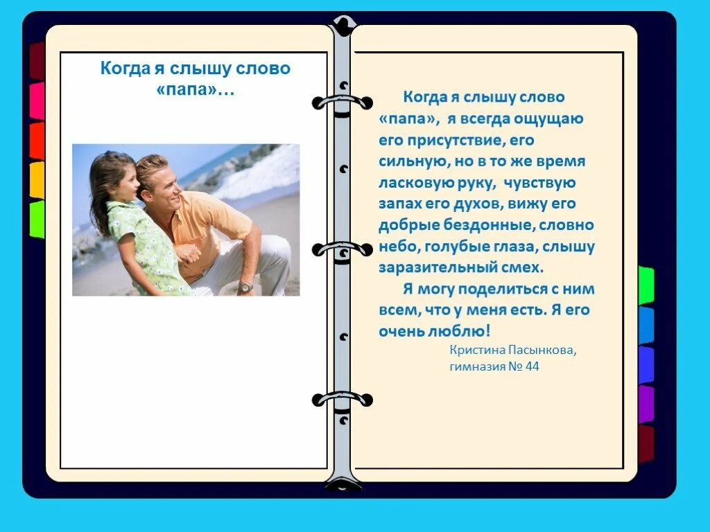 Что означает быть отцом. Добрые слова о папе. Слово папа. Несколько слов об отце. Несколько слов о папе.