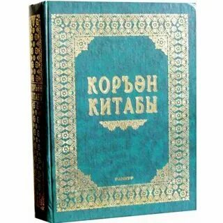 Коран перевод на татарском языке