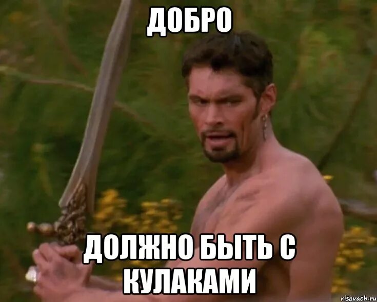 Выражение добро должно быть с кулаками. Добро должно быть с кулаками. добро должно быть с кулаками мемы. мем сексик. шатура карать мем.