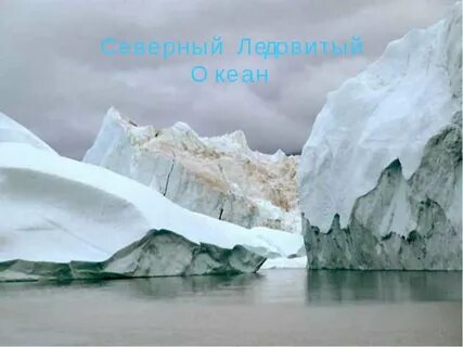 Что такое шельфовые ледники география 7