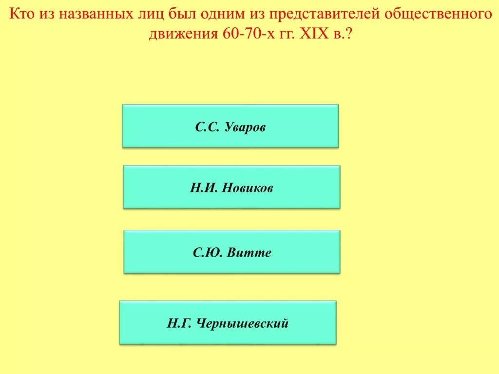 Представители общественного движения 60-70-х гг XIX В. Кто из был представителем общественного движения 60-70-х. Кто из названного является.