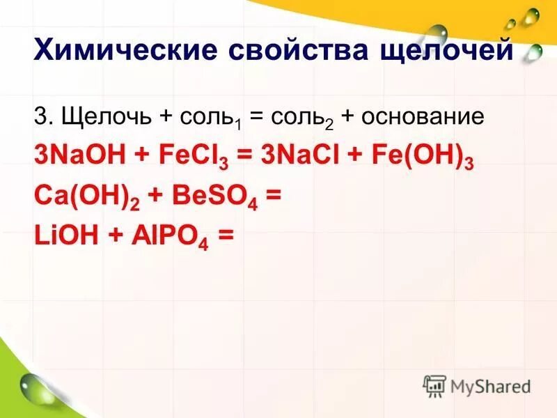 Naoh соль. Щелочь + соль. Химические свойства щелочей. Соль щелочь соль основание. LIOH это соль.