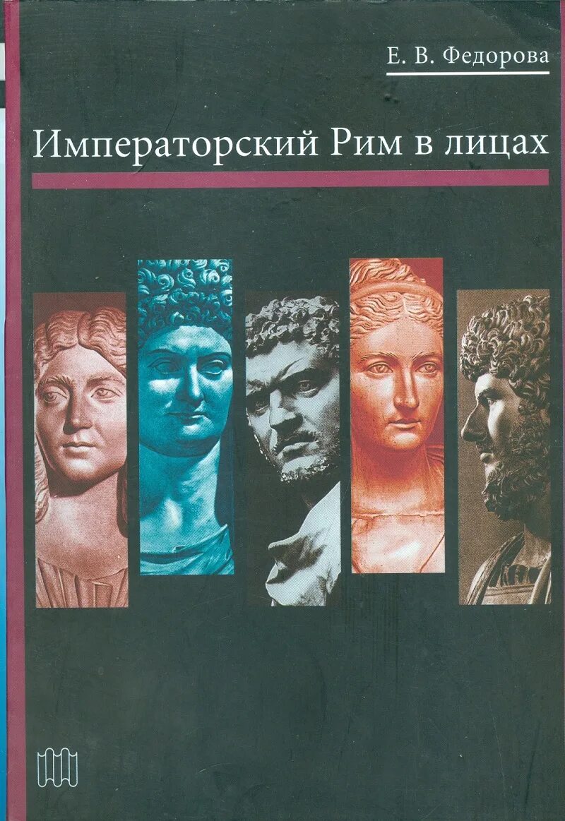 Книги константина федорова имперское. Императорский Рим в лицах. Императорский Рим в лицах книга. Федорова Императорский Рим в лицах. Книги про римских императоров.