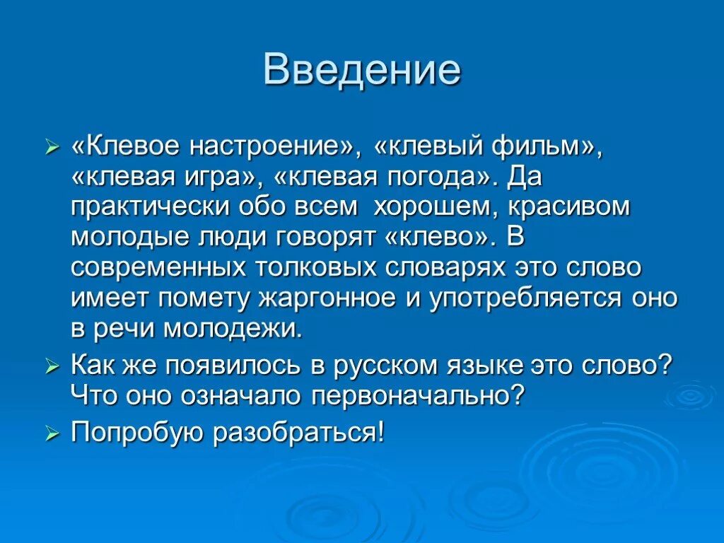 Исследования слова жизнь. Клёво это значит. Презентация проекта клевая. Клевые слова. Презентация для изучения новых слов.