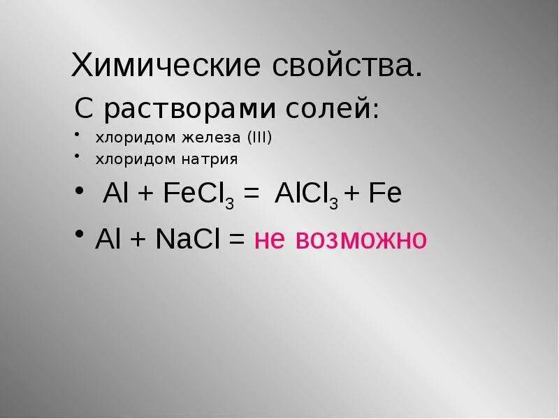 Алюминий с растворами солей. Характеристика хлорида алюминия. Хлорид алюминия свойства. Химические свойства алюминия с растворами солей. Хлор алюминий железо реакция