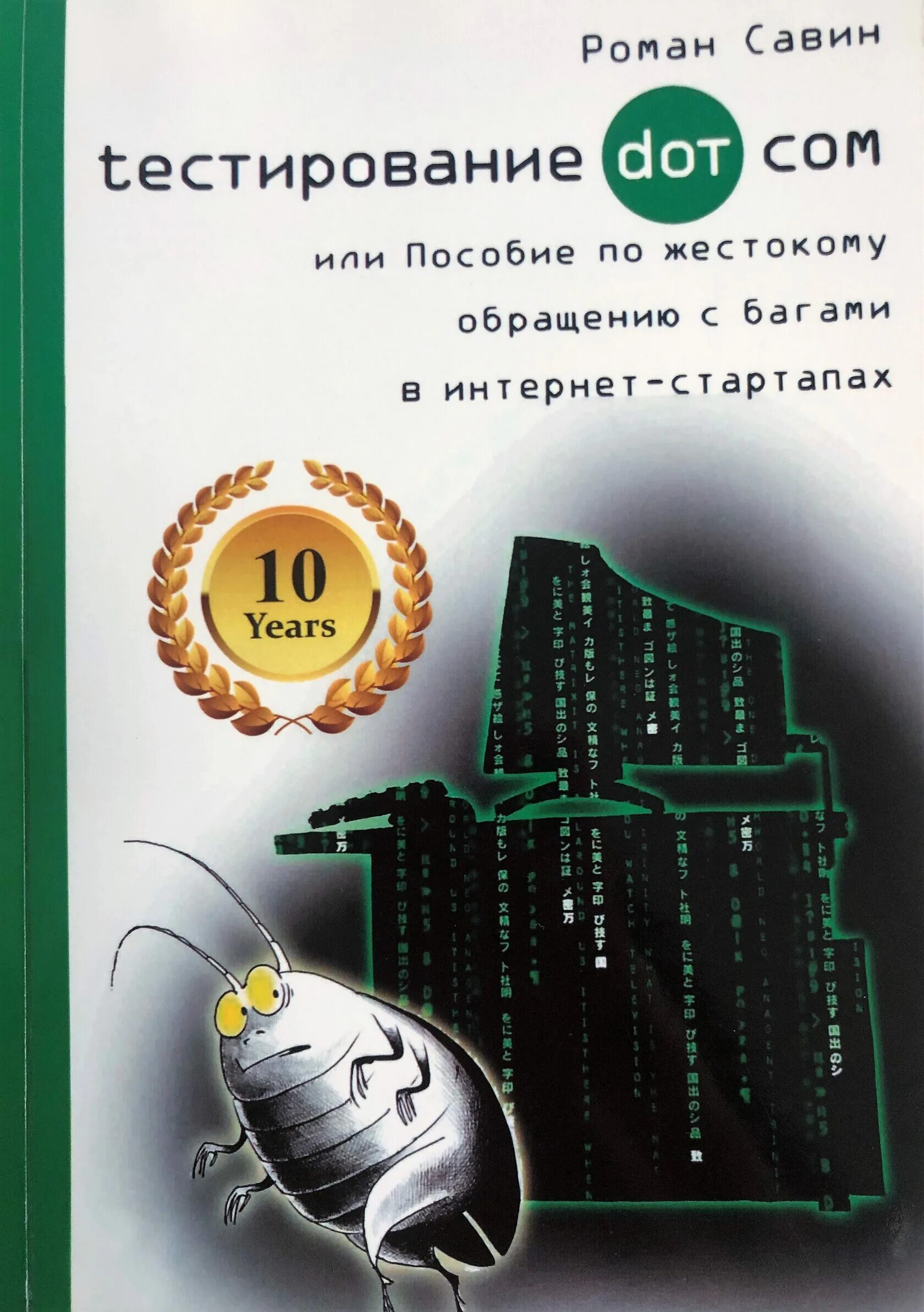 Савина тестирование дот ком. Савин тестирование ДОТ ком. Книга Савина тестирование. Книга тестирование Dot com.